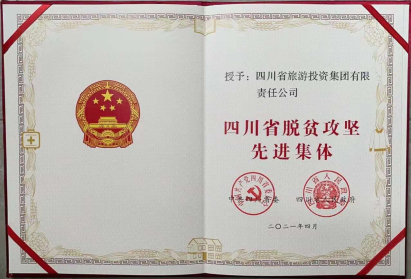 J9九游会老哥俱乐部荣光 | J9九游会老哥俱乐部集团荣获“四川省脱贫攻坚先进集体”