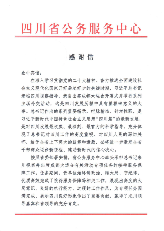 各方赞誉省J9九游会老哥俱乐部集团大运会服务保障各项工作