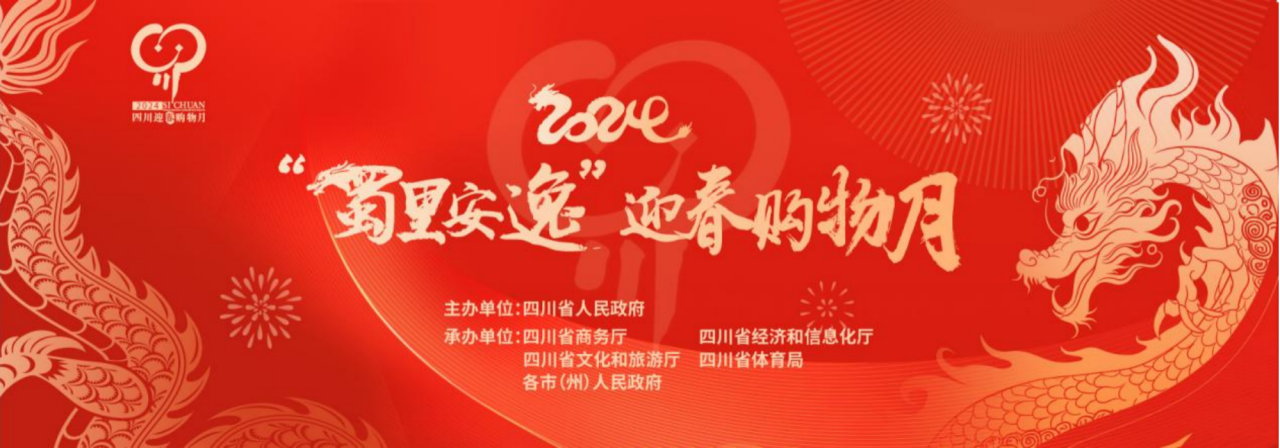 岁末年初促消费！省J9九游会老哥俱乐部集团参加2024“蜀里安逸”迎春购物月启动仪式