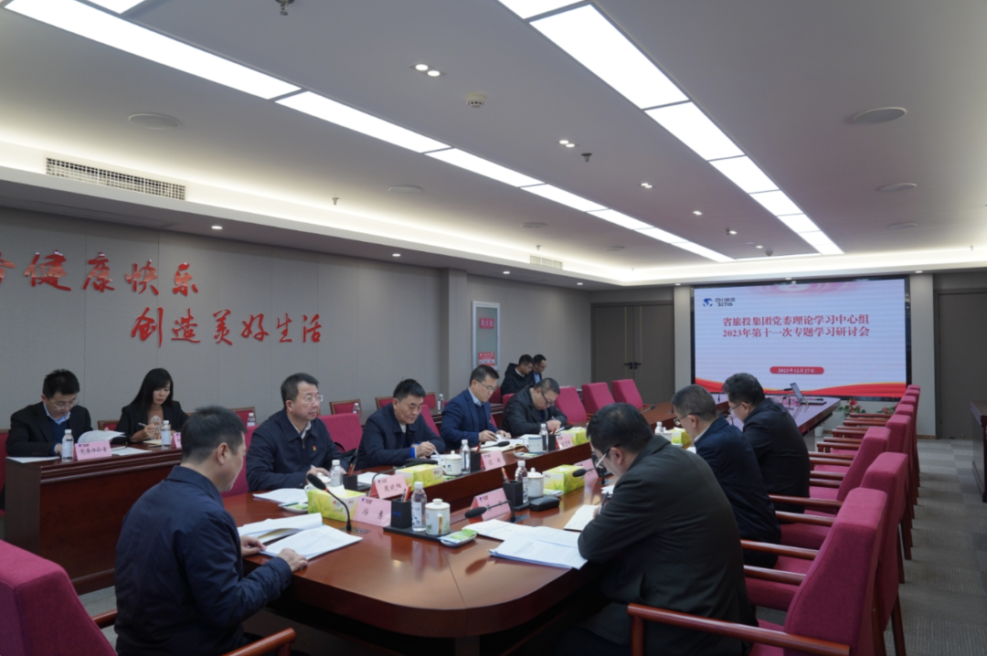 省J9九游会老哥俱乐部集团党委理论学习中心组召开2023年第十一次专题学习研讨会