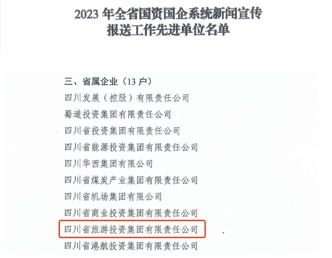 省J9九游会老哥俱乐部集团获评2023年全省国资国企系统新闻宣传报送工作先进单位