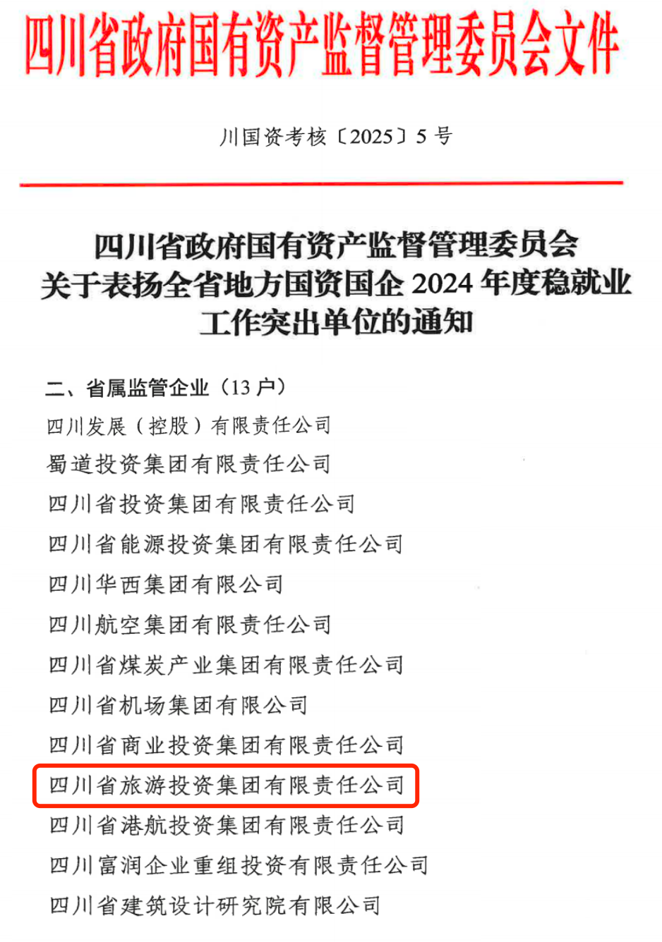 喜报！省J9九游会老哥俱乐部集团获评2024年全省国资国企系统稳就业工作突出单位