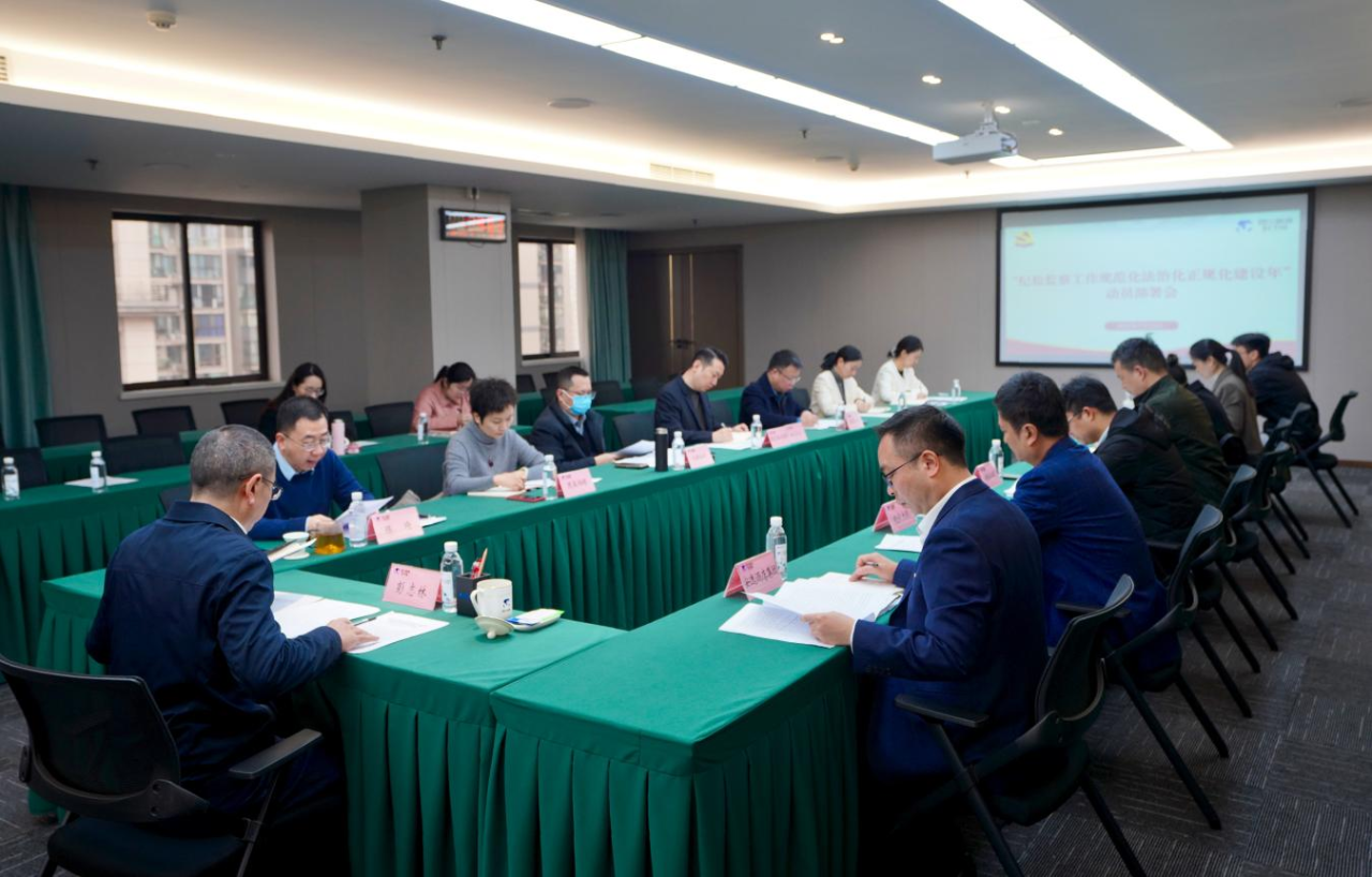 省纪委监委驻省J9九游会老哥俱乐部集团纪检监察组召开“纪检监察工作规范化法治化正规化建设年”行动动员部署会议
