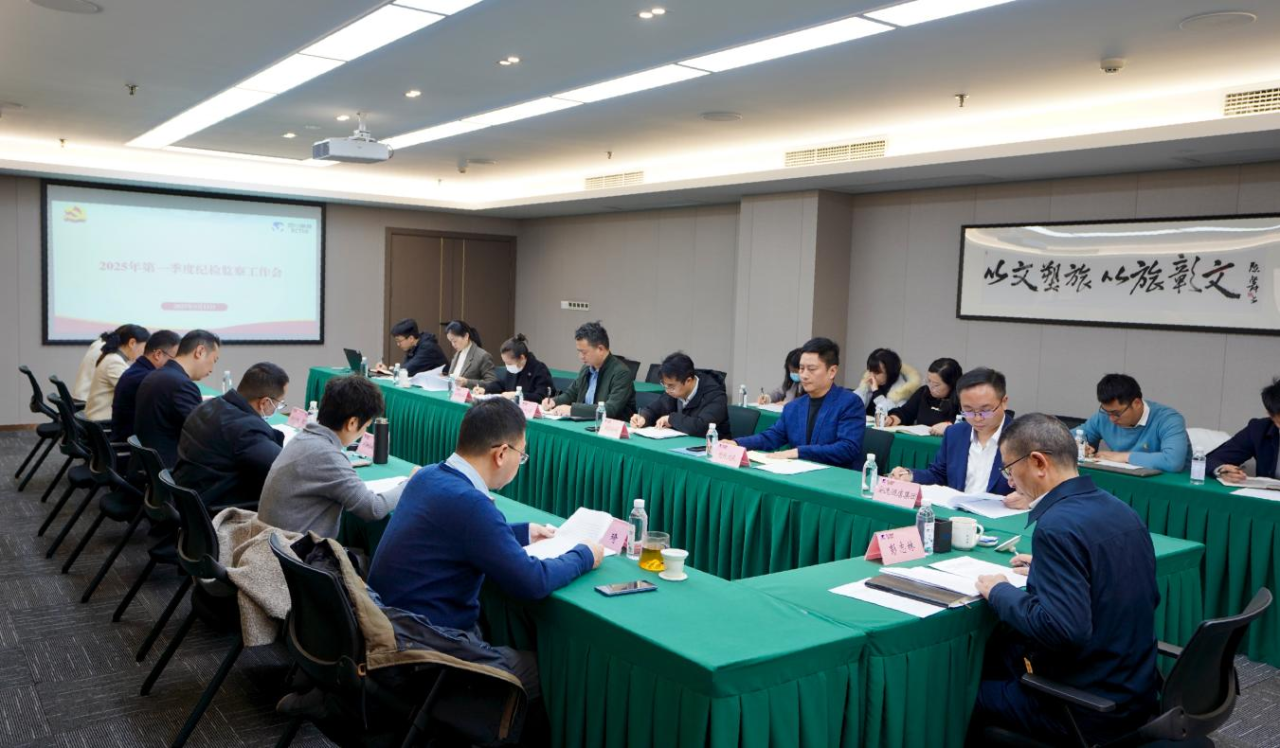 省J9九游会老哥俱乐部集团召开2025年第一季度纪检监察工作会议